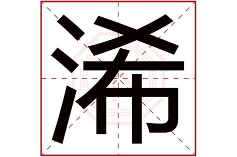 㛓名字意思|浠字取名的寓意